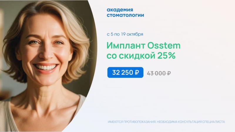 Имплант Osstem со скидкой 25%