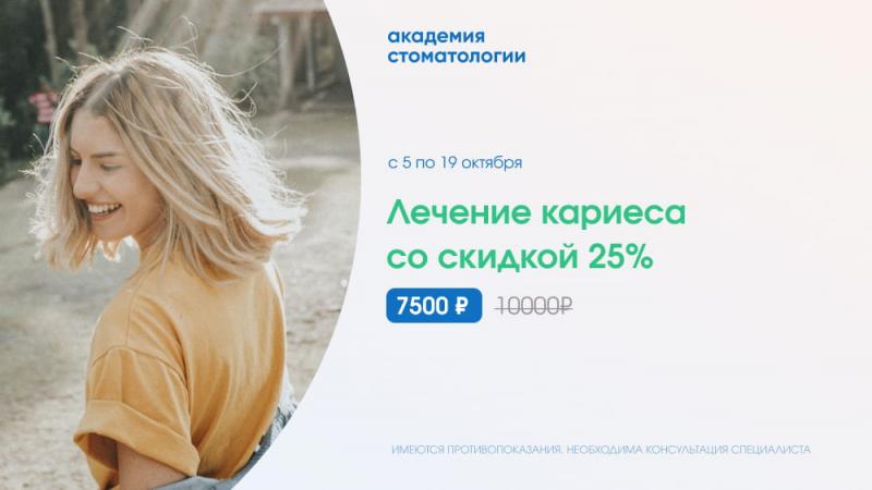 Лечение кариеса со скидкой 25%