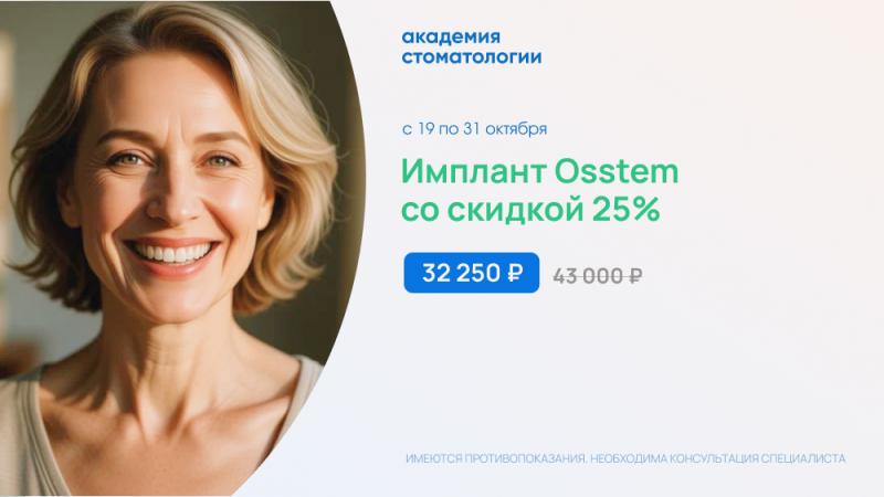 Имплант Osstem со скидкой 25%