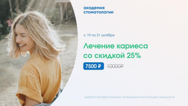 Лечение кариеса со скидкой 25%