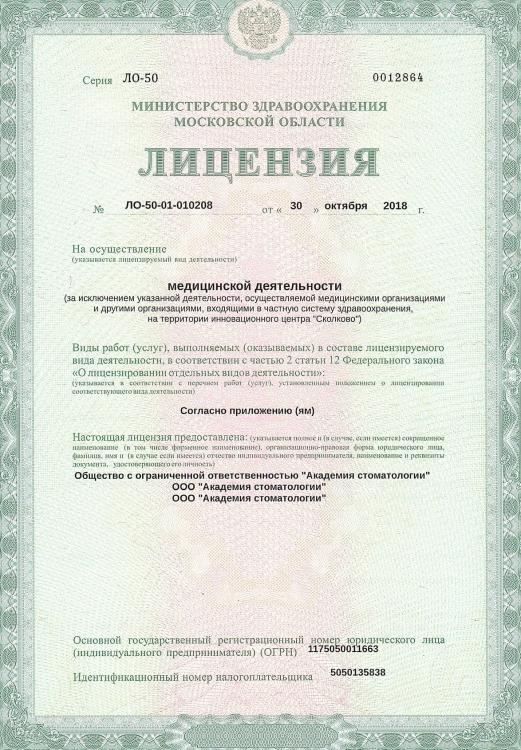 Лицензия на осуществление медицинской деятельности Академия Стоматологии Щелково